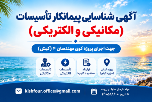فراخوان شناسایی پیمانکار تأسیسات مکانیکی و الکتریکی در کیش
