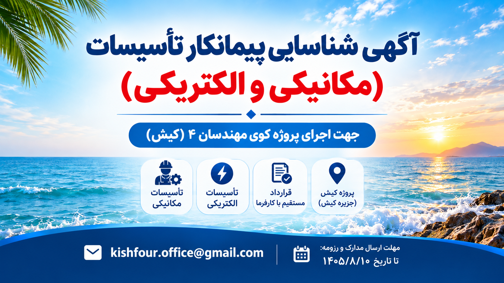 فراخوان شناسایی پیمانکار تأسیسات مکانیکی و الکتریکی در کیش